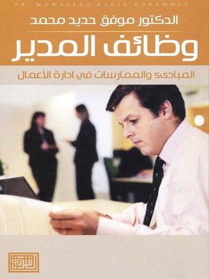 cover image of وظائف المدير